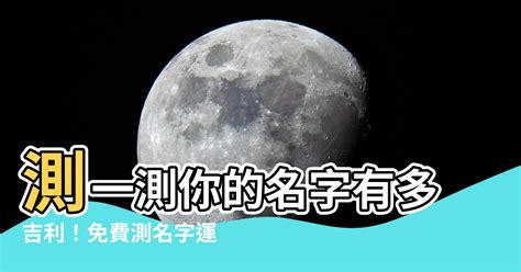 測名字運氣